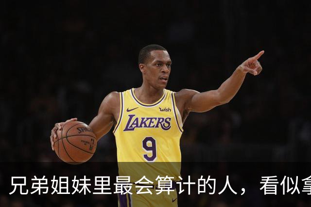 兄弟姐妹里最会算计的人，看似拿到好处，晚年通常逃不开3种结局