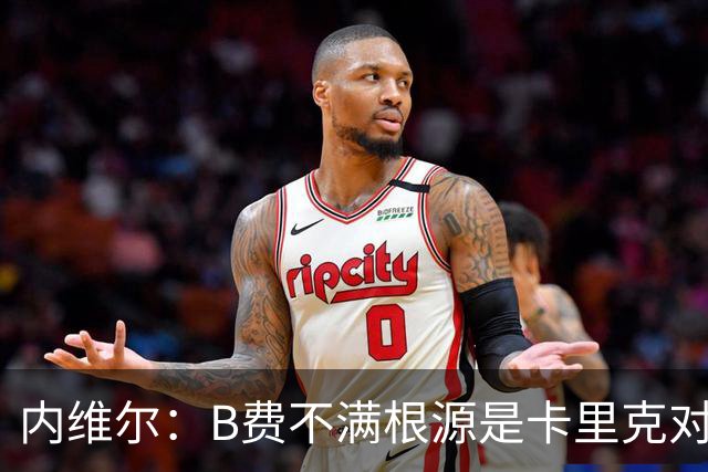 内维尔：B费不满根源是卡里克对阵利兹联时安排其踢双伪中锋