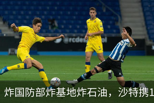 炸国防部炸基地炸石油，沙特携10亿美元赴伊朗求和，胡塞照打不误
